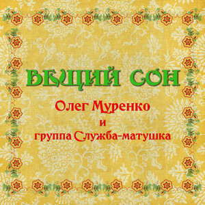Вещий сон
