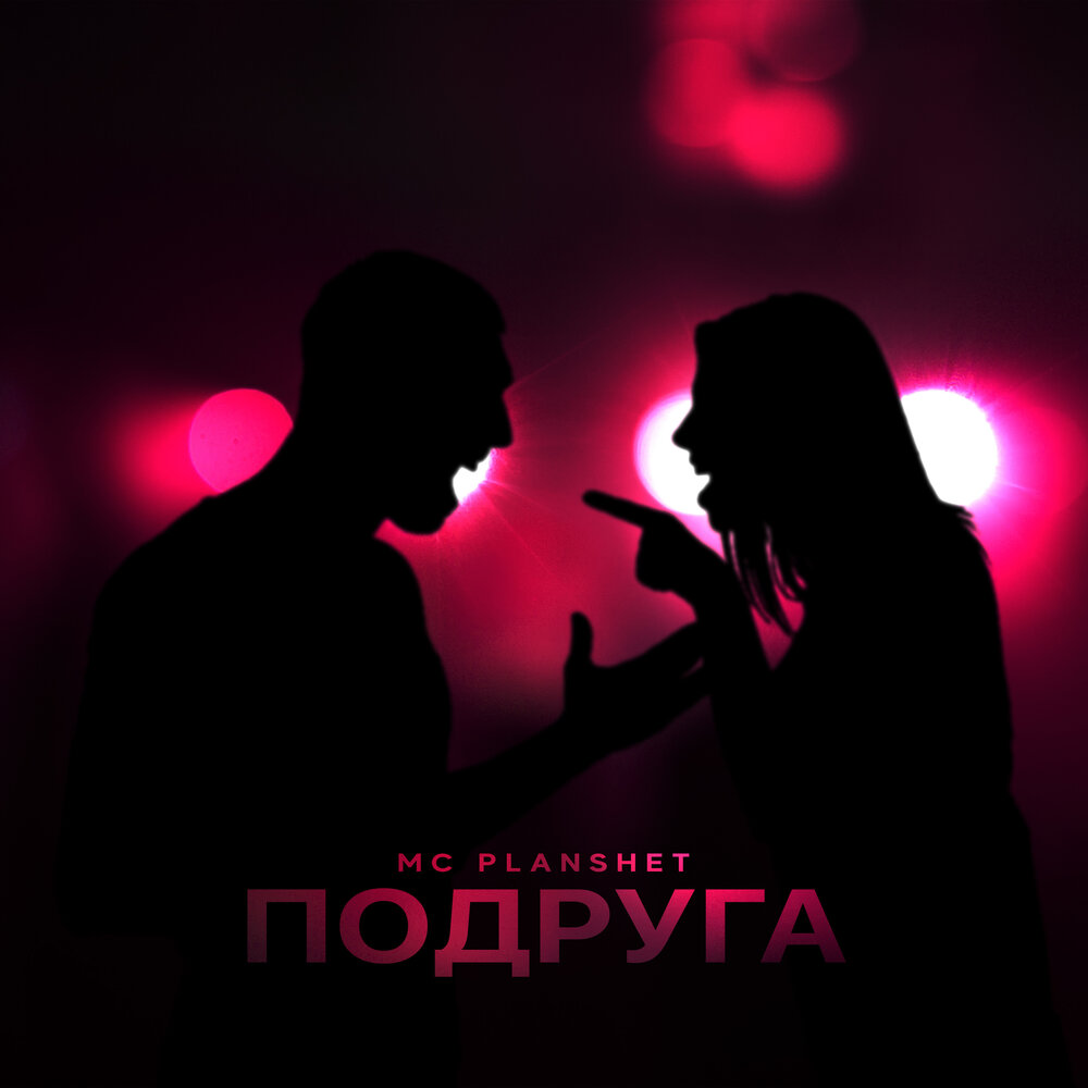 Романтичный рэп. Рэп про подружек. Подруга - Single. Подруга слушает. Музыка подруга.