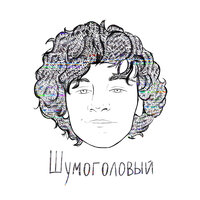 Драгни - Шумоголовый