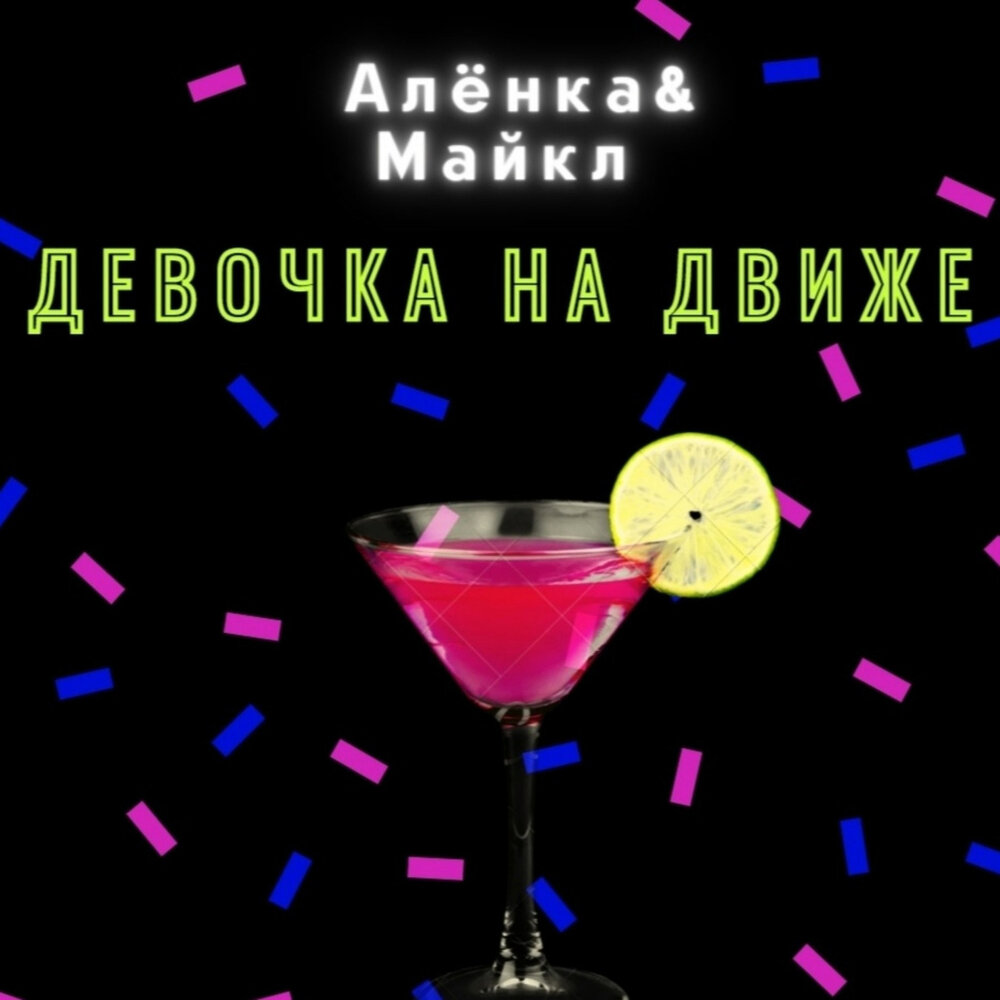 Зови на движ