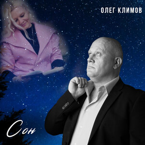Сон
