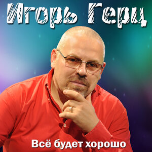 Игорь Герц
