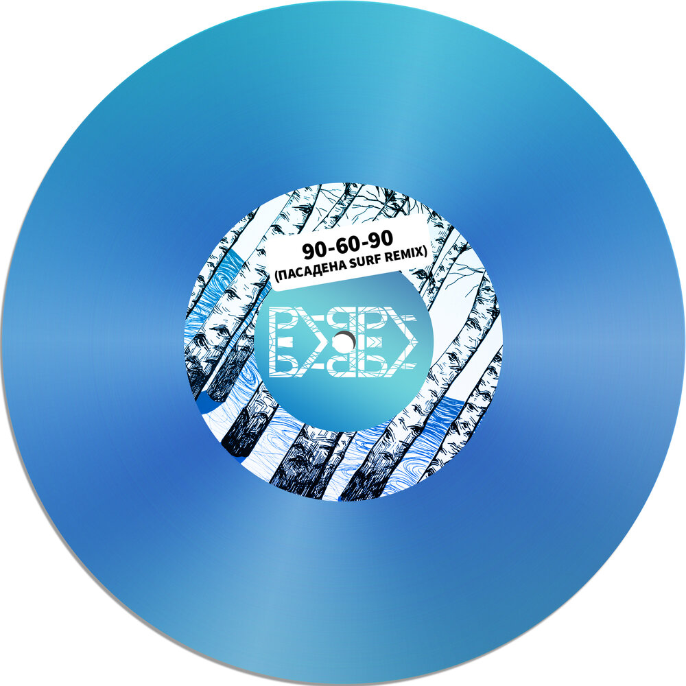 Pasadena песня слушать. Come with me to pasadena кто поет. Пасадена песня текст на английском. Come with me to pasadena кто поет. Babba.