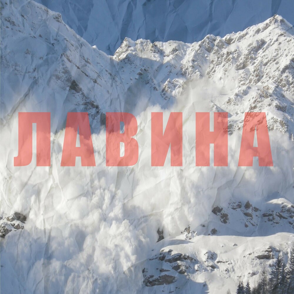 Слушать лавинами. Enrasta молодость. Avalanche 2023. Лава лава. Слушать лавинами.