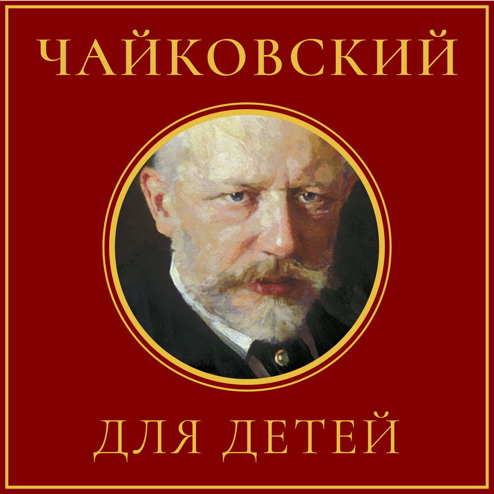 Детский альбом, соч. 39: No. 13, Камаринская слушать онлайн на Яндекс ...