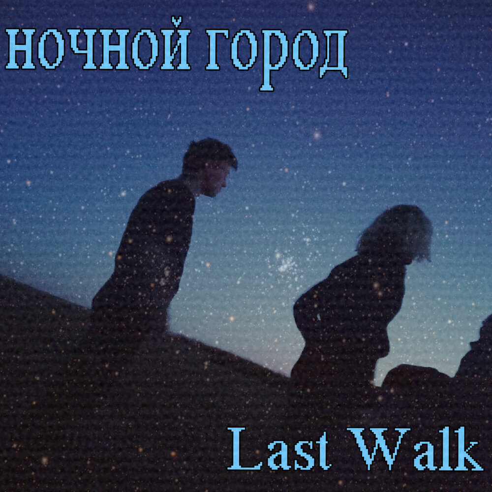 Night слушать. Позитивной ночной синглы. Песня last walk.