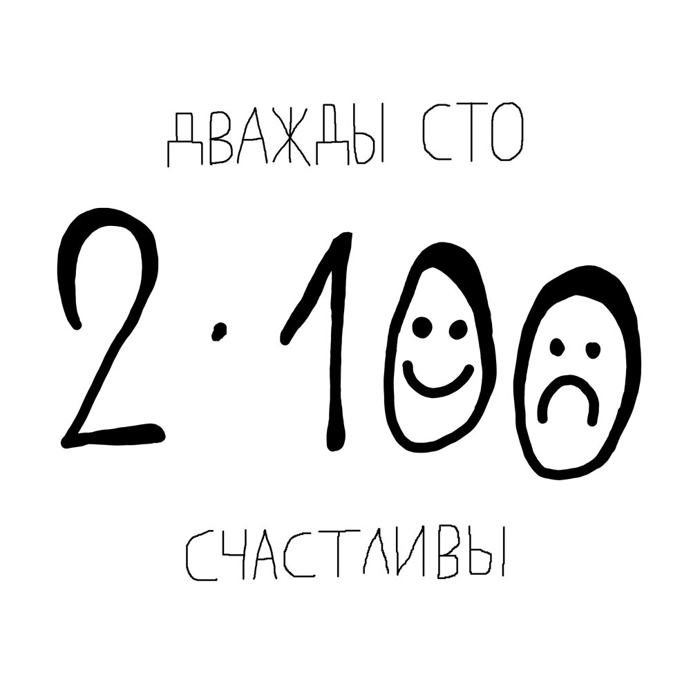 100 прослушиваний. Happy 26.