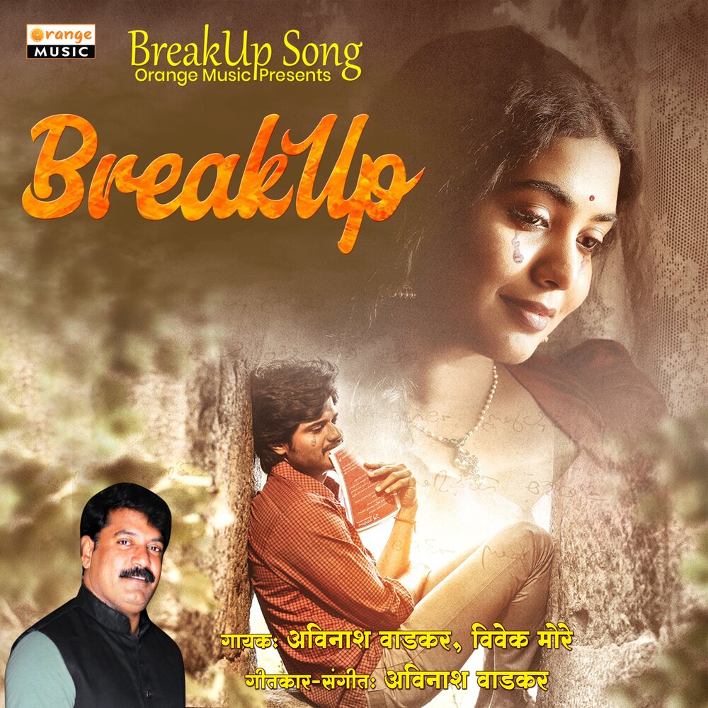Break up песня