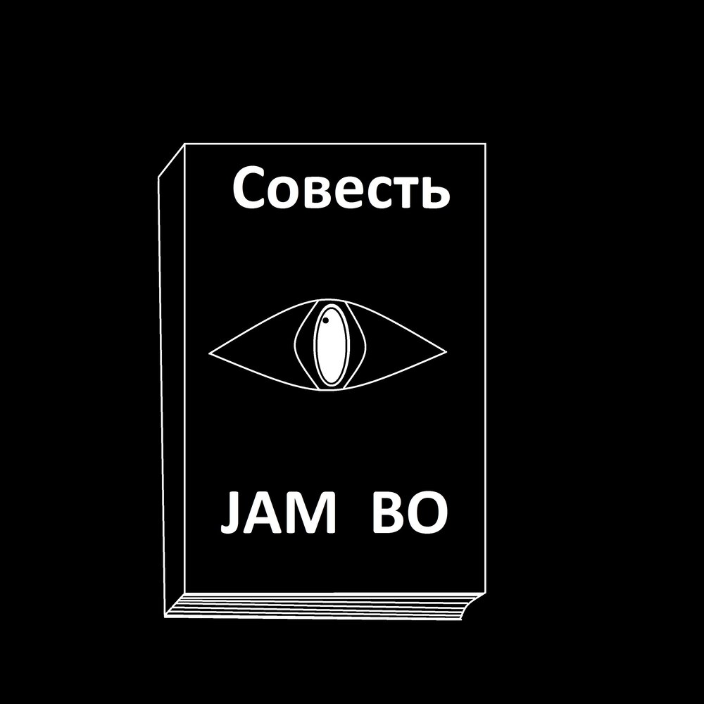 Музыка совести. Ленинград 2009 - совесть [Single] обложка.