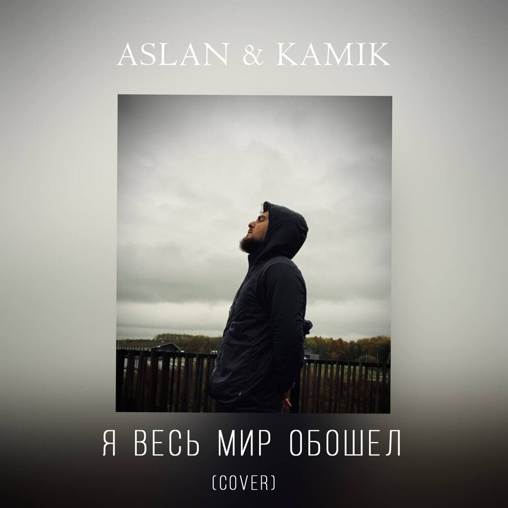 Не люблю я весь мир обошел. Kamik Aslan Cover. Arslan певец обложка. Aslan певец камик. Aslan и Kamik Певцы.