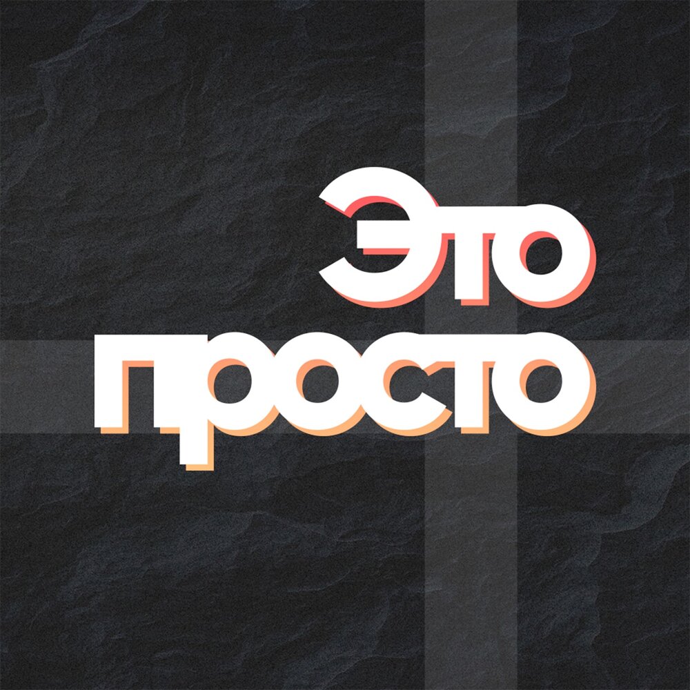 Подкаст Это Просто. Слушать все выпуски онлайн бесплатно на Яндекс Музыке