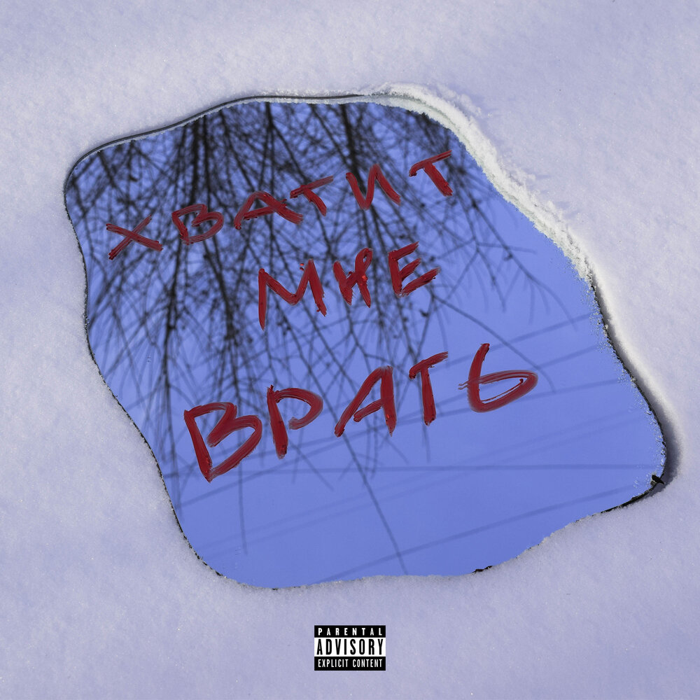 Хватит врать. Хватит врать книга. Aires хватит врать. Хватит врать народу. Хватит вранья.