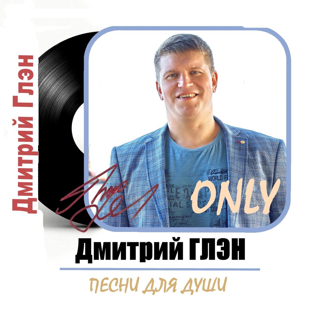 я нашёл ту самую звезду дмитрий глэн. дмитрий глен краски любви. дмитрий глэн ещё не вечер. канал теледом дмитрий глэн. дмитрий глэн ещё не вечер.