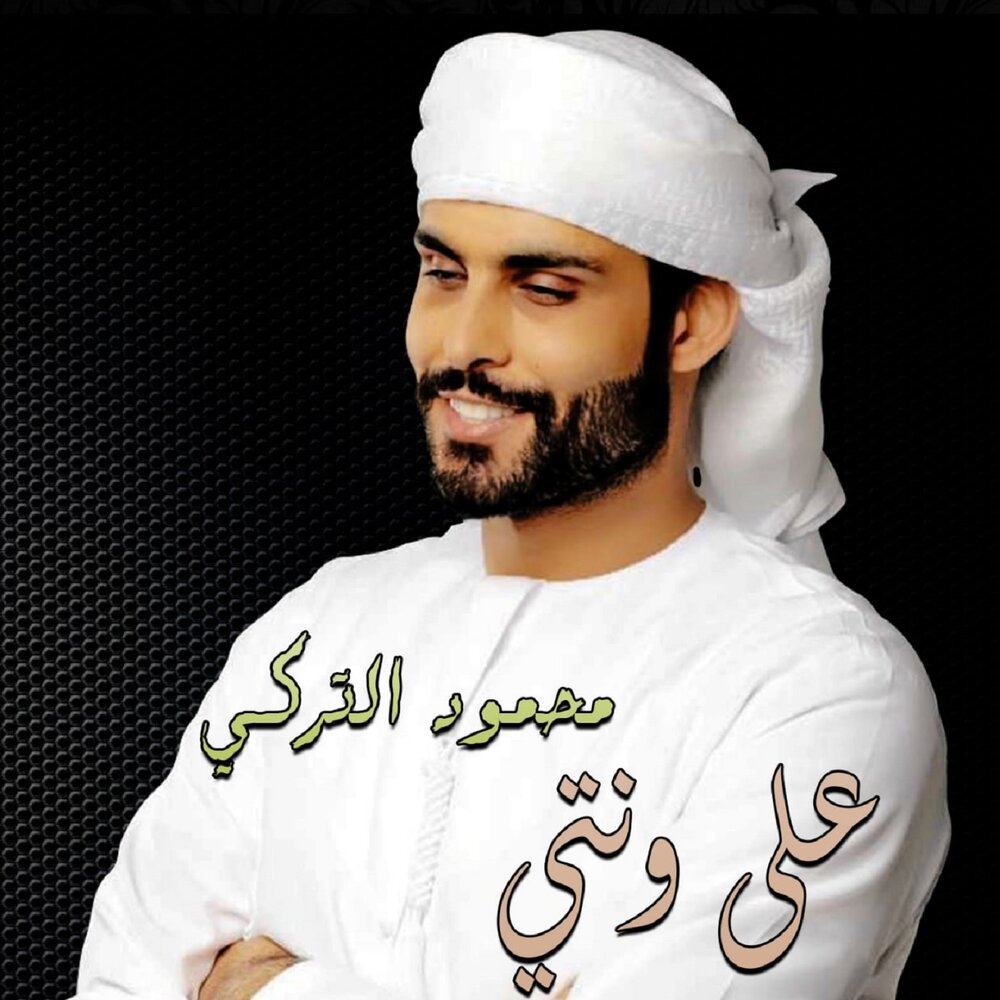 Badr al Turki. Mahmoud al awamie MP 3. Mahmoud al Ajamy mp3.