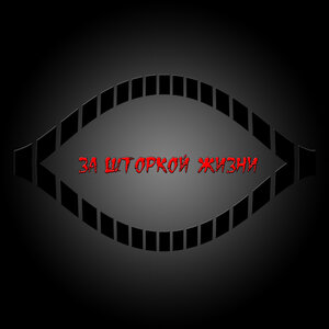 За шторкой жизни