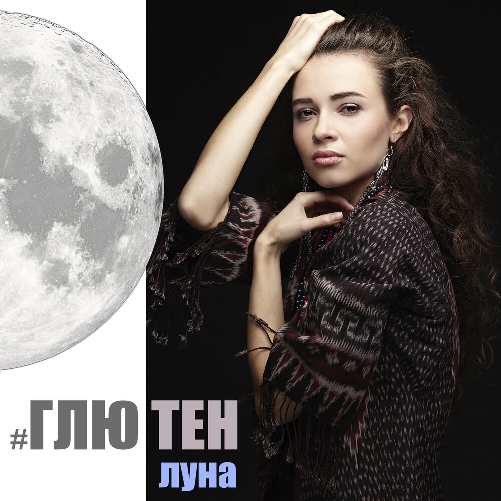 Песня moon слушать