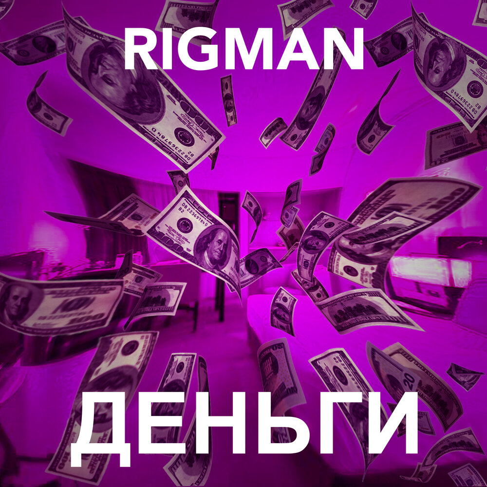 обложка для трека деньги. доллар обложка. доллар обложка. деньги track. бакс валюта.