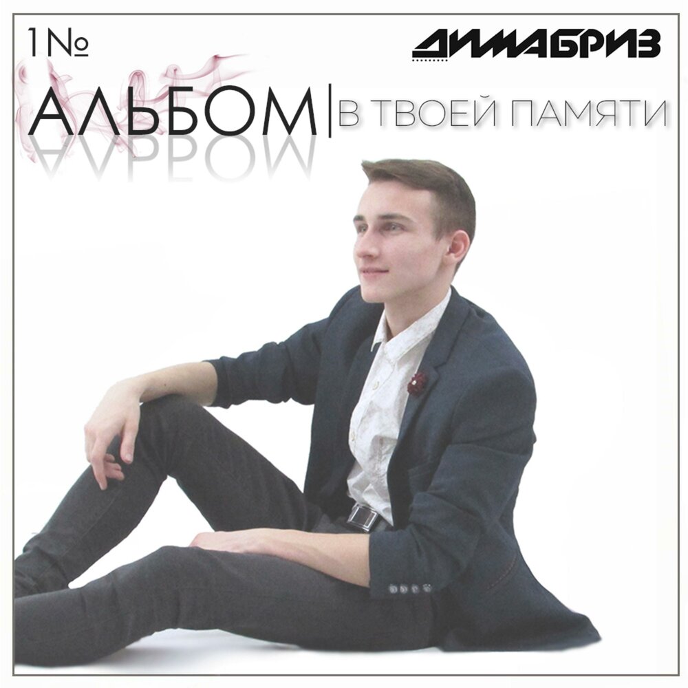 Танцуй со мной (feat. Andy Rey) - Дима Бриз Shazam