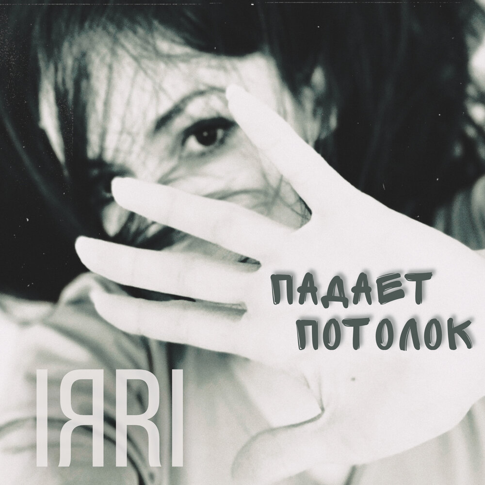 Натоми. Моя под потолком песня. Intelligency музыкальный коллектив. Гегас. Моя под потолком песня.