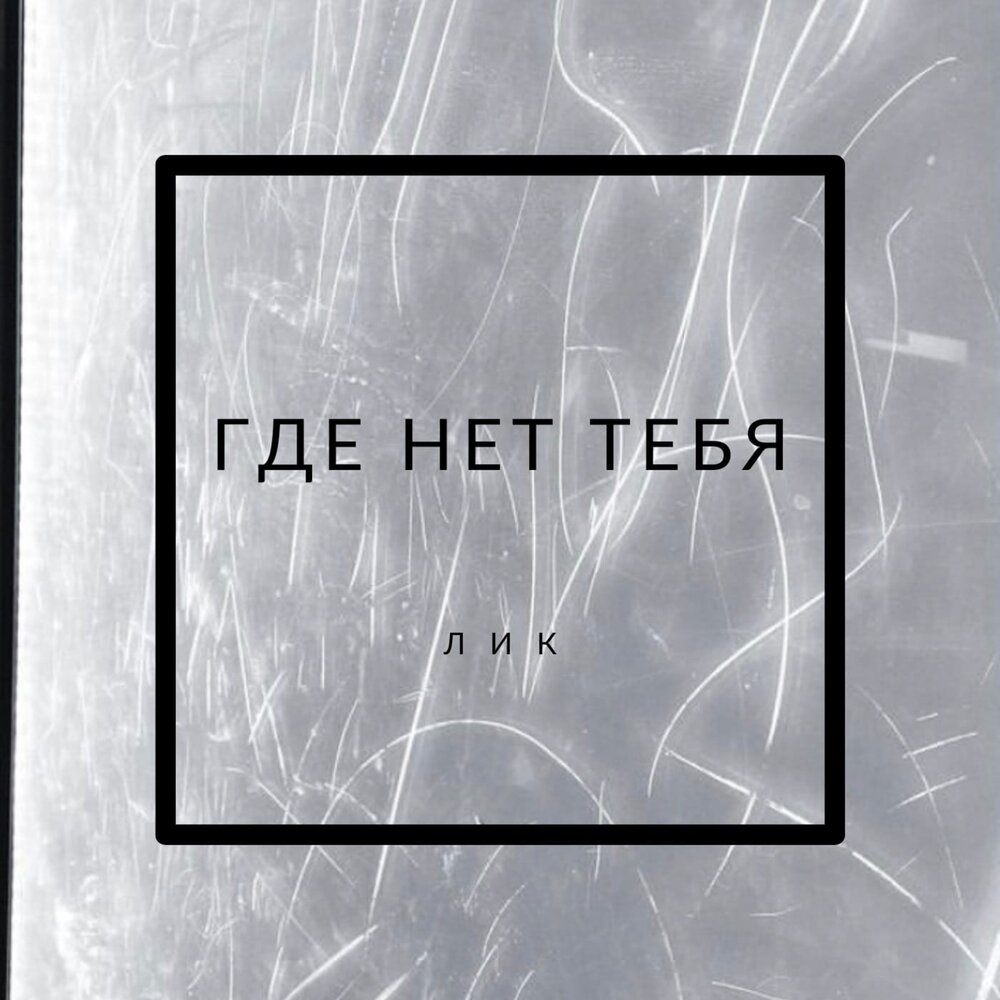 Подальше где нет тебя песня