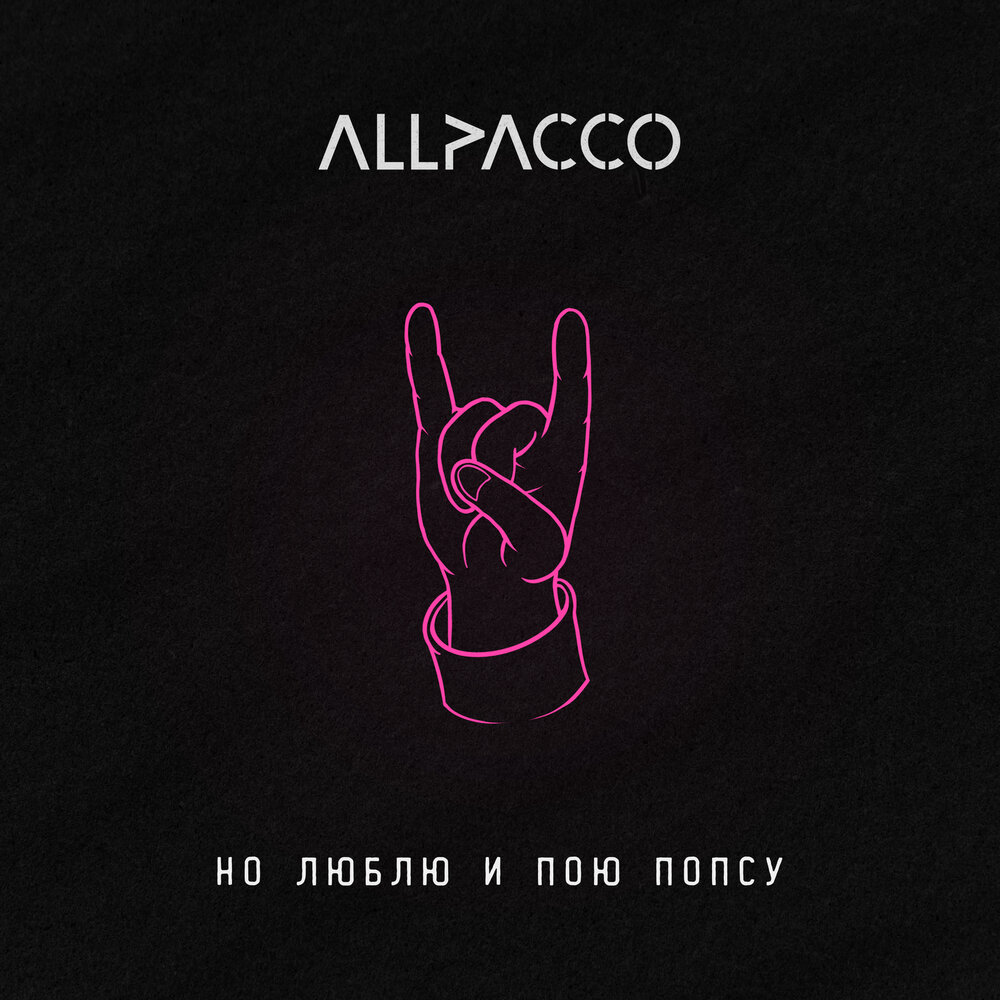 Петь попсу. Попса пающие трусы. Подруги поют. Человек с микрофоном. Петь попсу.