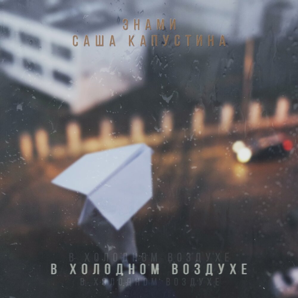 грустные воспоминания. в холодном воздухе тбили. в холодном воздухе сладко. в холодном воздухе сладко. постель ночью.