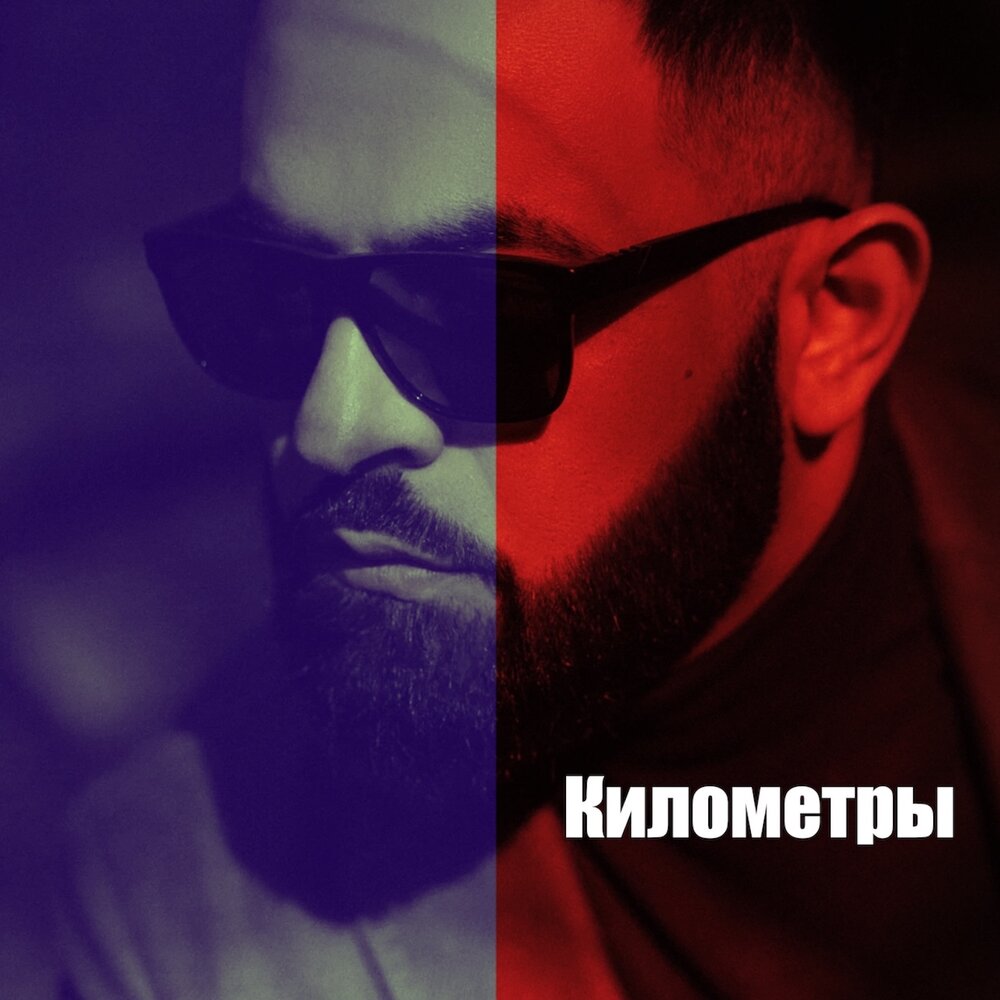 Sevak альбом Километры слушать онлайн бесплатно на Яндекс Музыке в ...