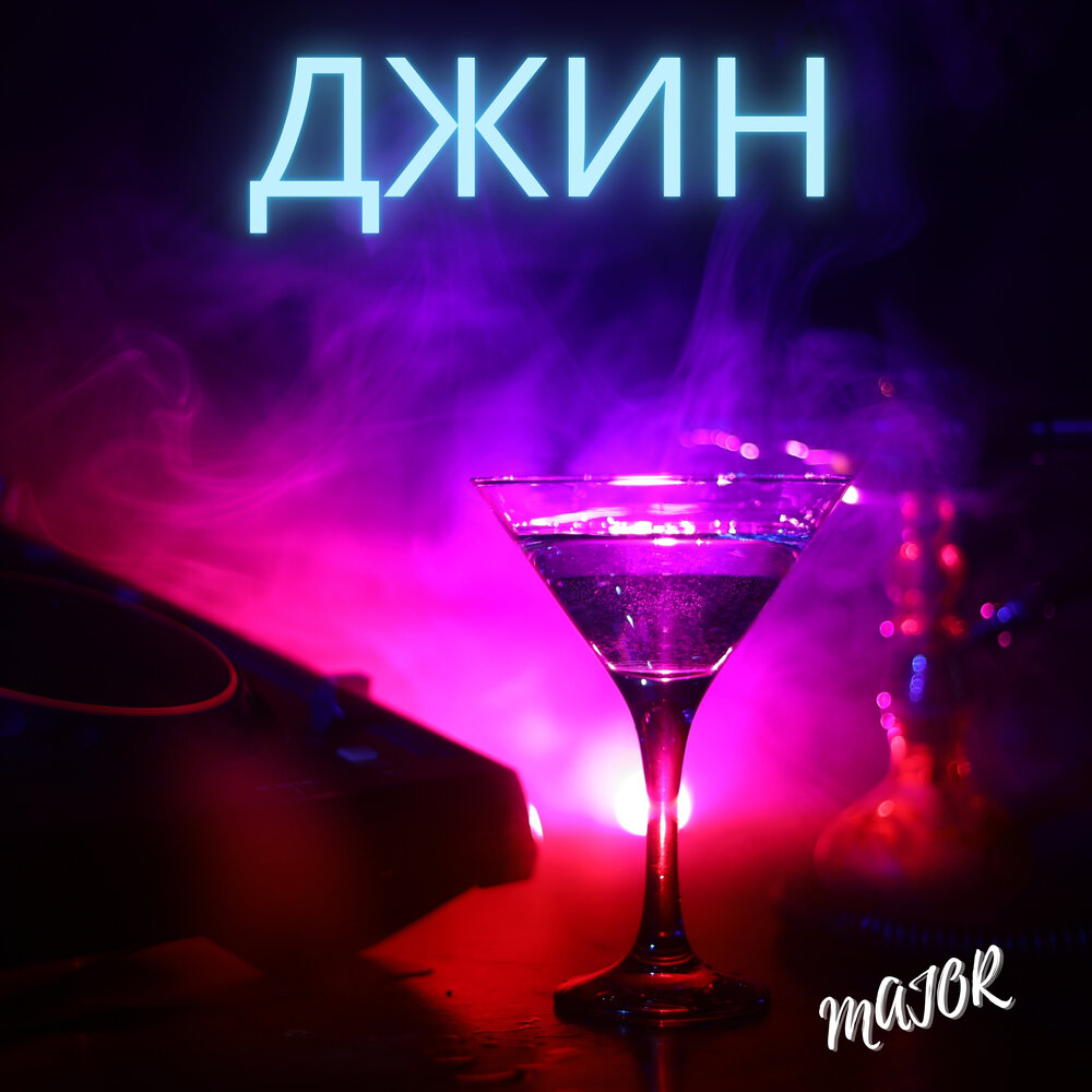 Музыка джин. Джин мажор. Синий Джин Remix.