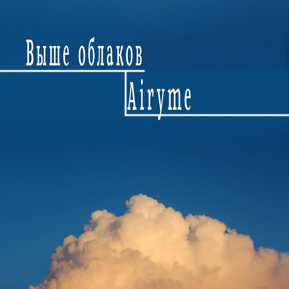 Песня под облаками слушать. Песня выше облаков. Маркус выше облаков. Выше облаков мы с тобой. Выше облаков слушать.