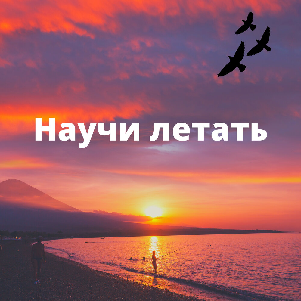 Включи научу. Научусь летать. Научись летать. Научись летать один. Учим летать.