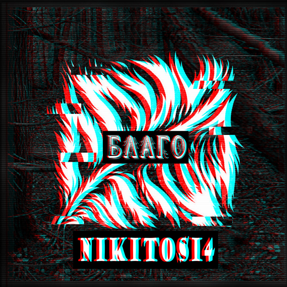 благим слушать. слава благов. рось фолк группа. 10. благим слушать.