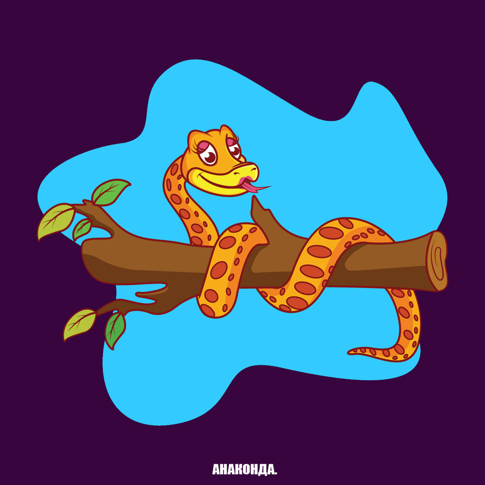 С днем рождения Анаконда. Игроленд трек Анаконда. Музыкальный альбом гигантская змея рок.