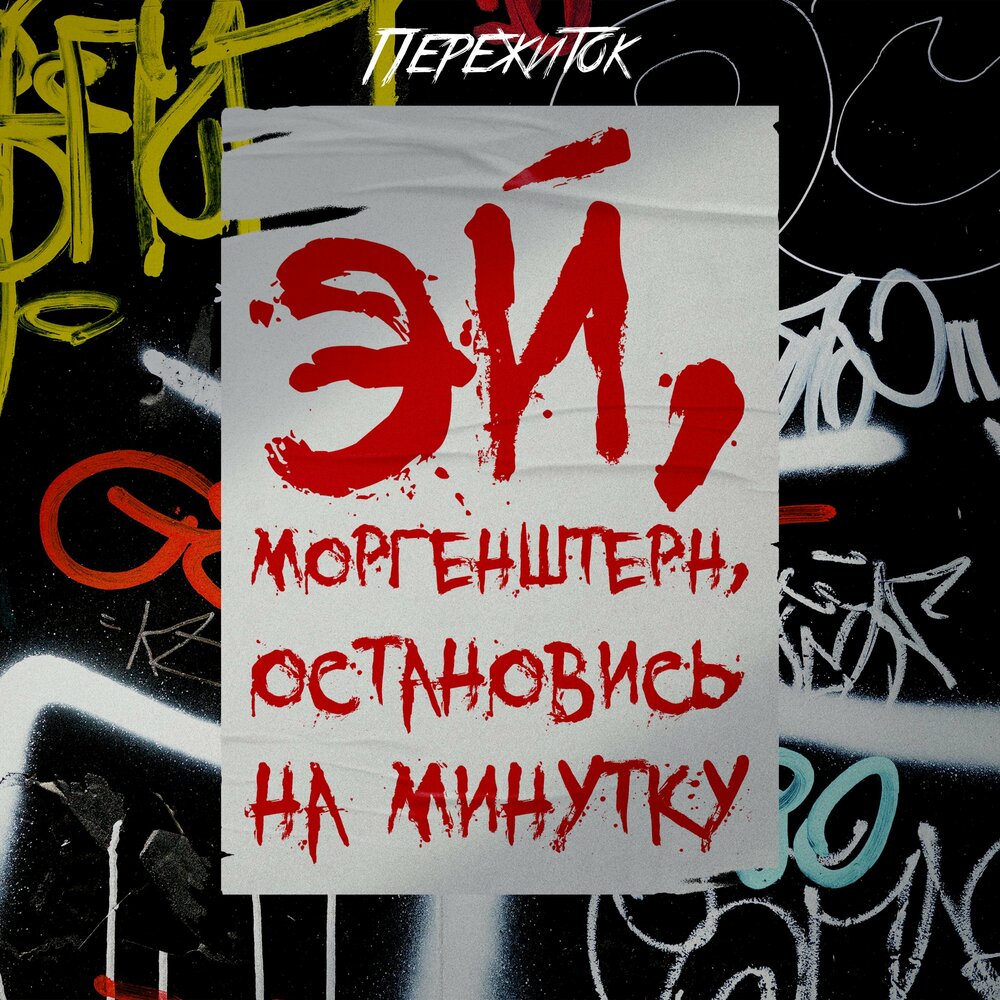 Eya reykage. Иллюстрация веселая минутка. Минутка отдыха для детей. Минутка слушать. Физминутка.