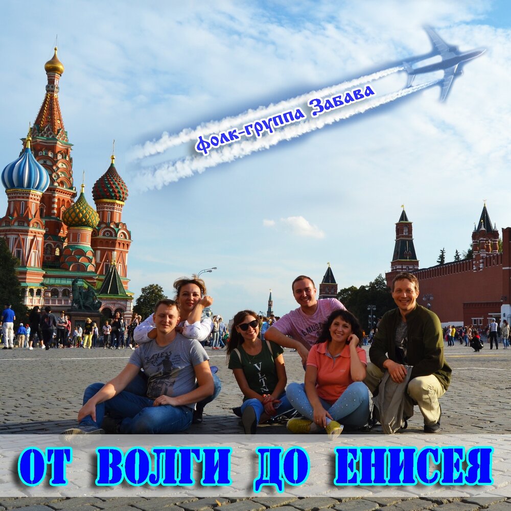 Текст песни от волги до енисея распечатать