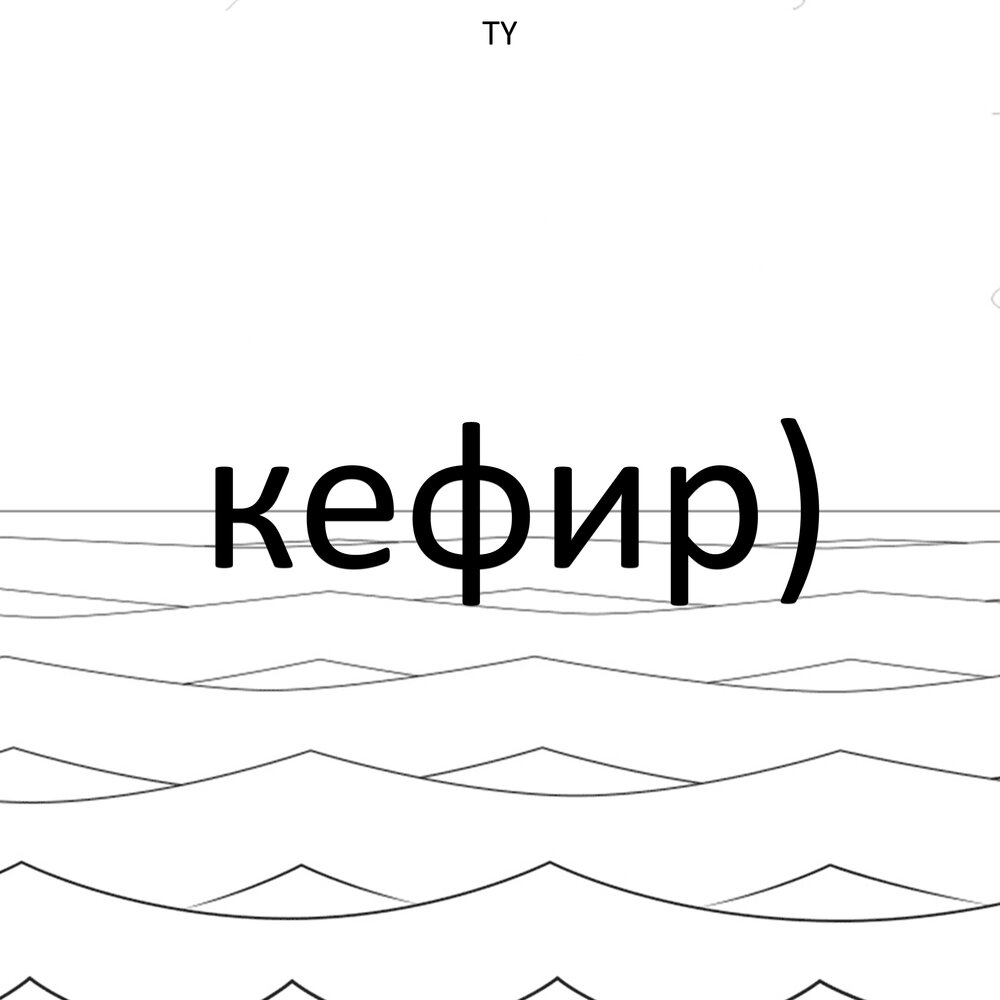 Кефир. Кефир напиток. Кефир домик в деревне с клубникой. Песня про кефир. Реклама кефира слоган домик в деревне.