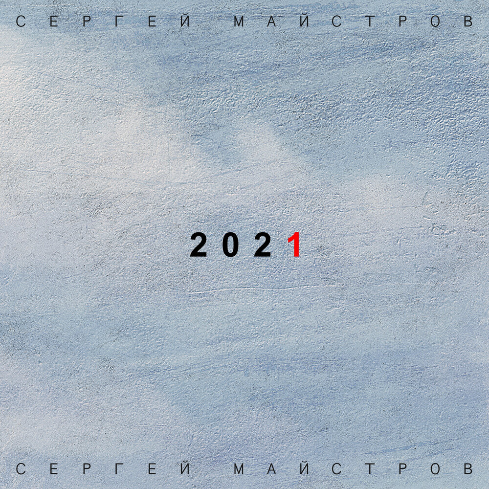 Альбомы 2021. Минусовки 2021.