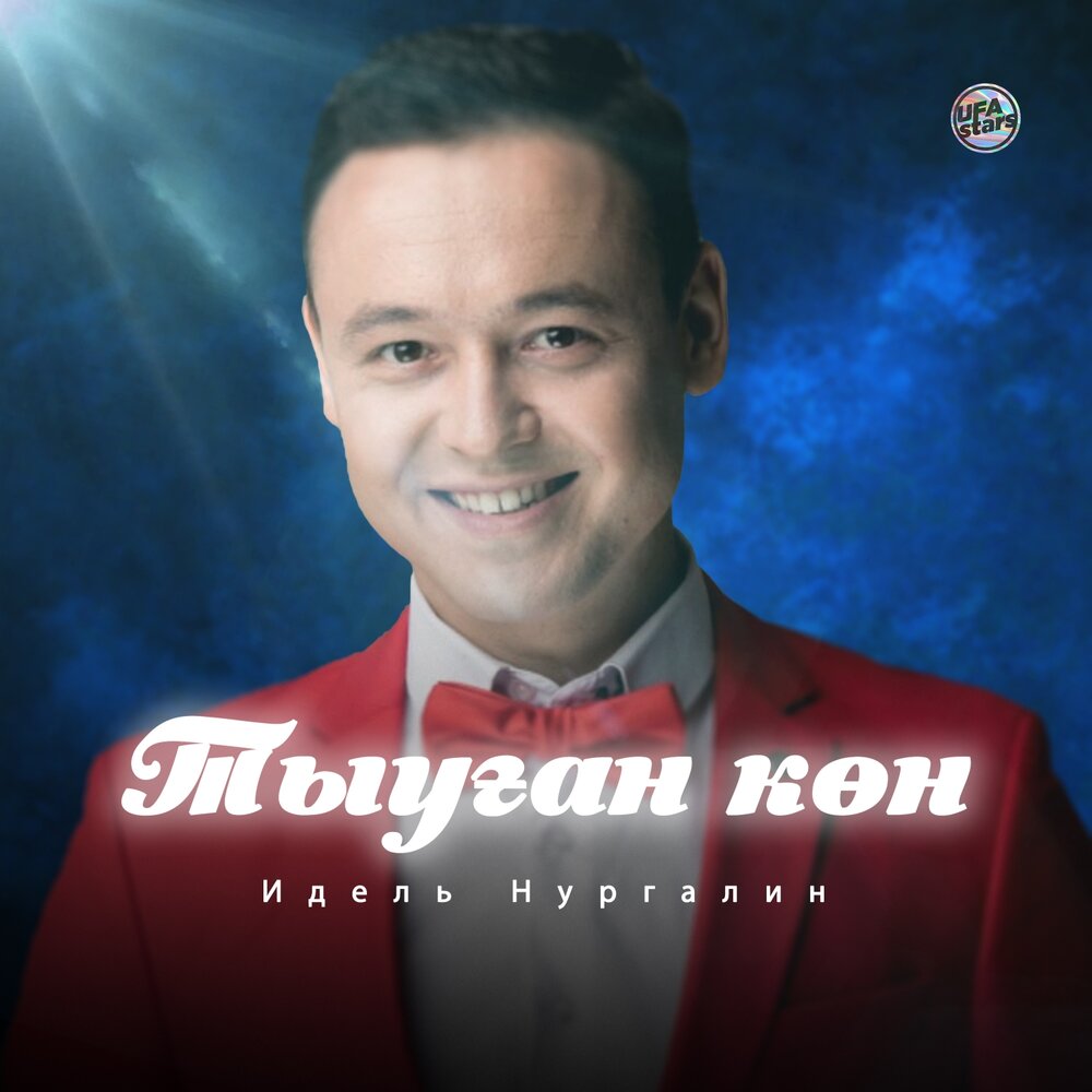 Идель нургалин 2022. Идель нургалин 2022. Концерты иделя нургалина. Нургалин. Тамада на свадьбу идель нургалин.