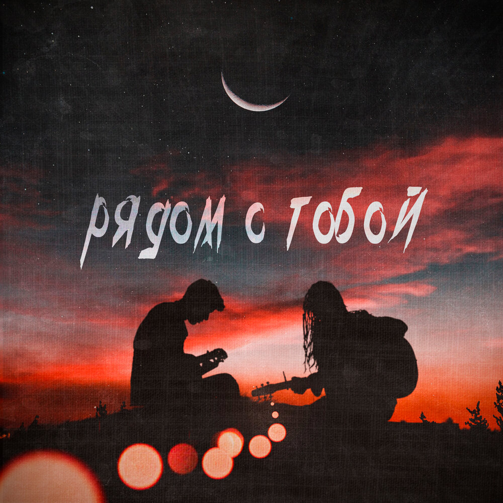 Мы с тобой разделим. Мы с тобой разделим