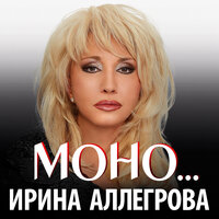 Ирина Аллегрова — слушать онлайн бесплатно на Яндекс Музыке в хорошем ...
