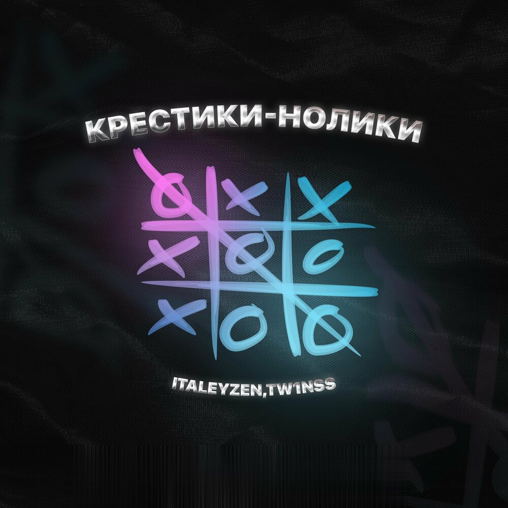 Музыка крестик. Crosses band. Крест души. Крест на музыке. Музыка крестик.