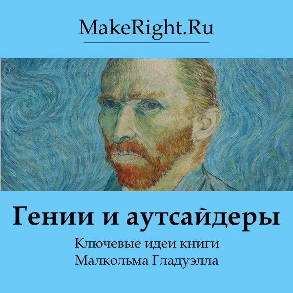 Андердог аудиокнига. Малкольм Гладуэлл гении и аутсайдеры. Гении и аутсайдеры. Гении и аутсайдеры книга.