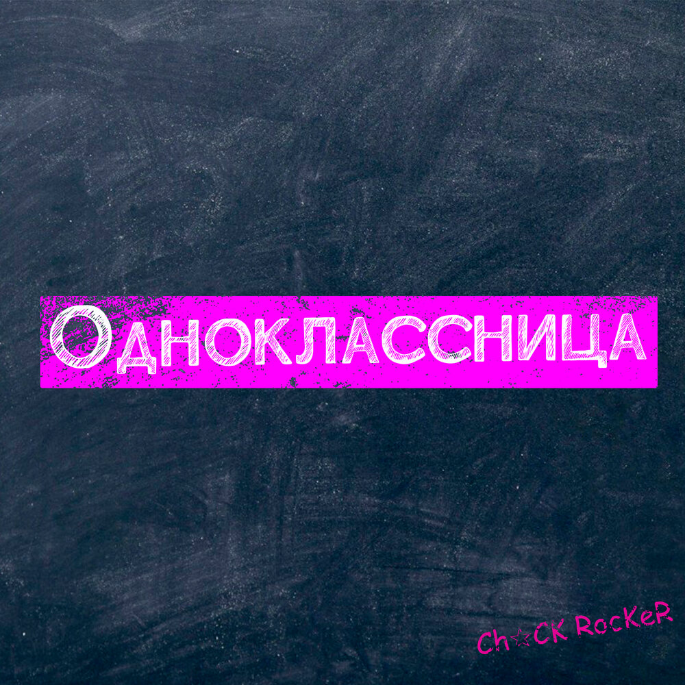 Песня одноклассницы не парят. Песня одноклассница. Песня одноклассница. Песня одноклассницы не парят. Песня одноклассницы не парят.