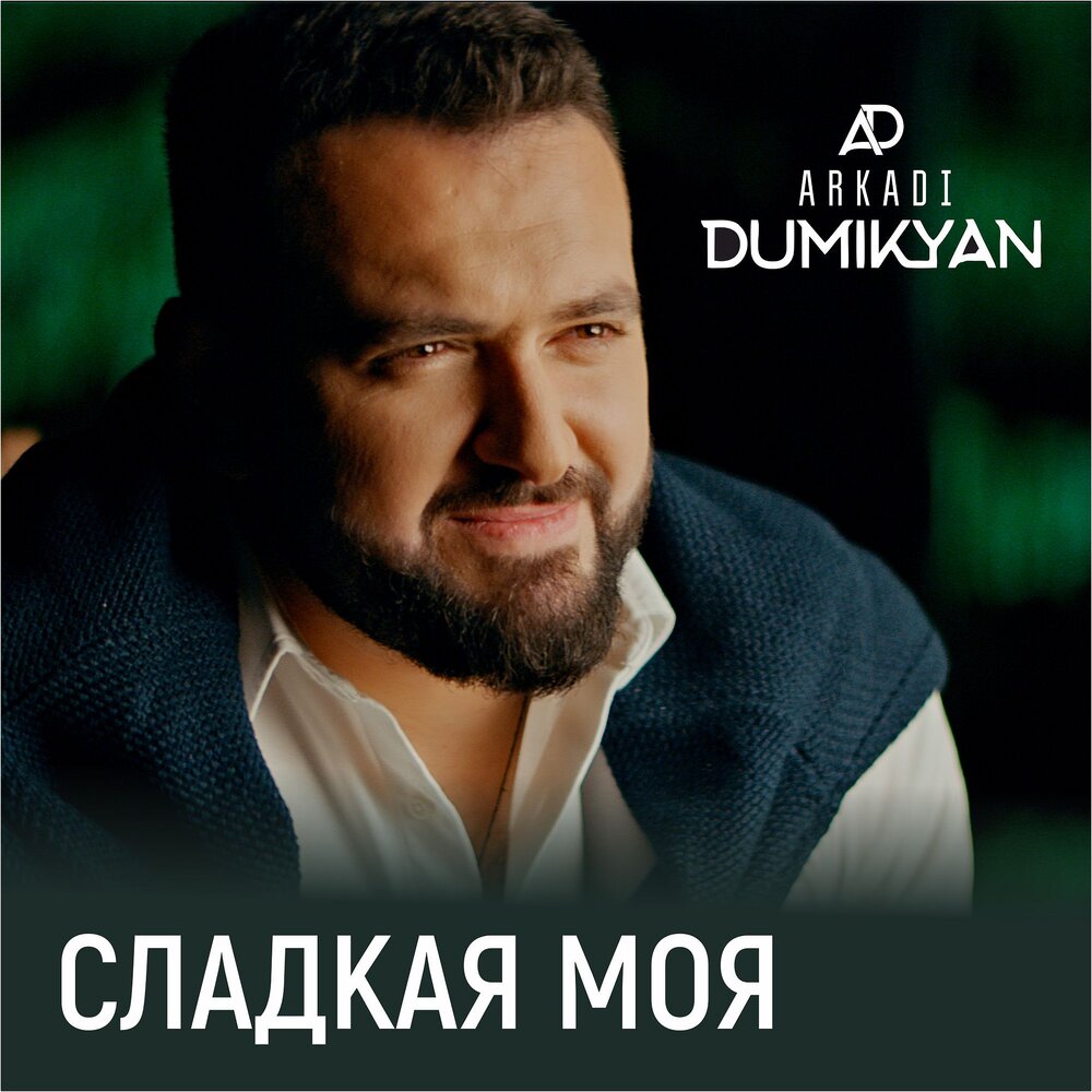 Аркадий думикян семья фото Аркадий Думикян альбом Сладкая моя слушать онлайн бесплатно на Яндекс Музыке в х