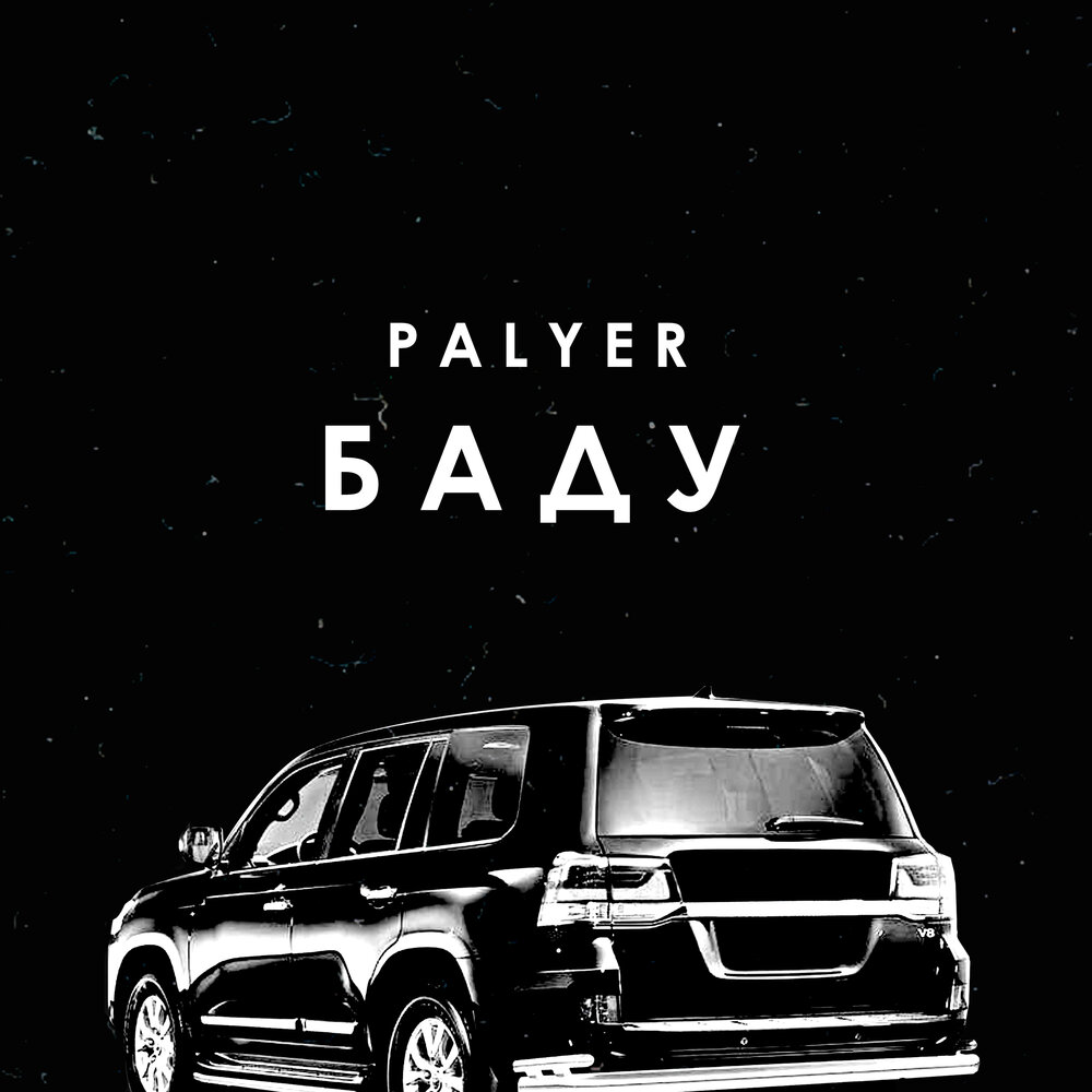 слушать бада. батабу. бадабум обложка. школа зоков и бады. Miyagi эндшпиль badabum.