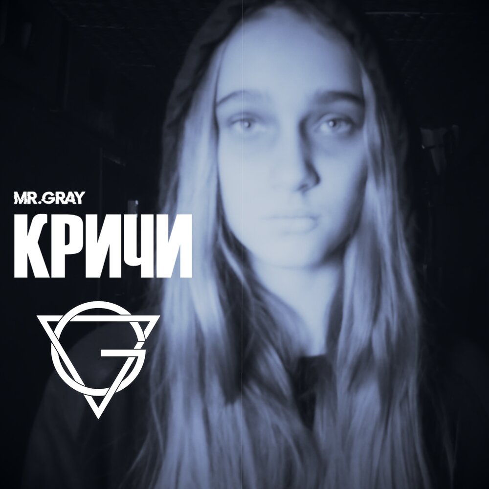 Mr Gray. Кричи песня. Крик слушать.