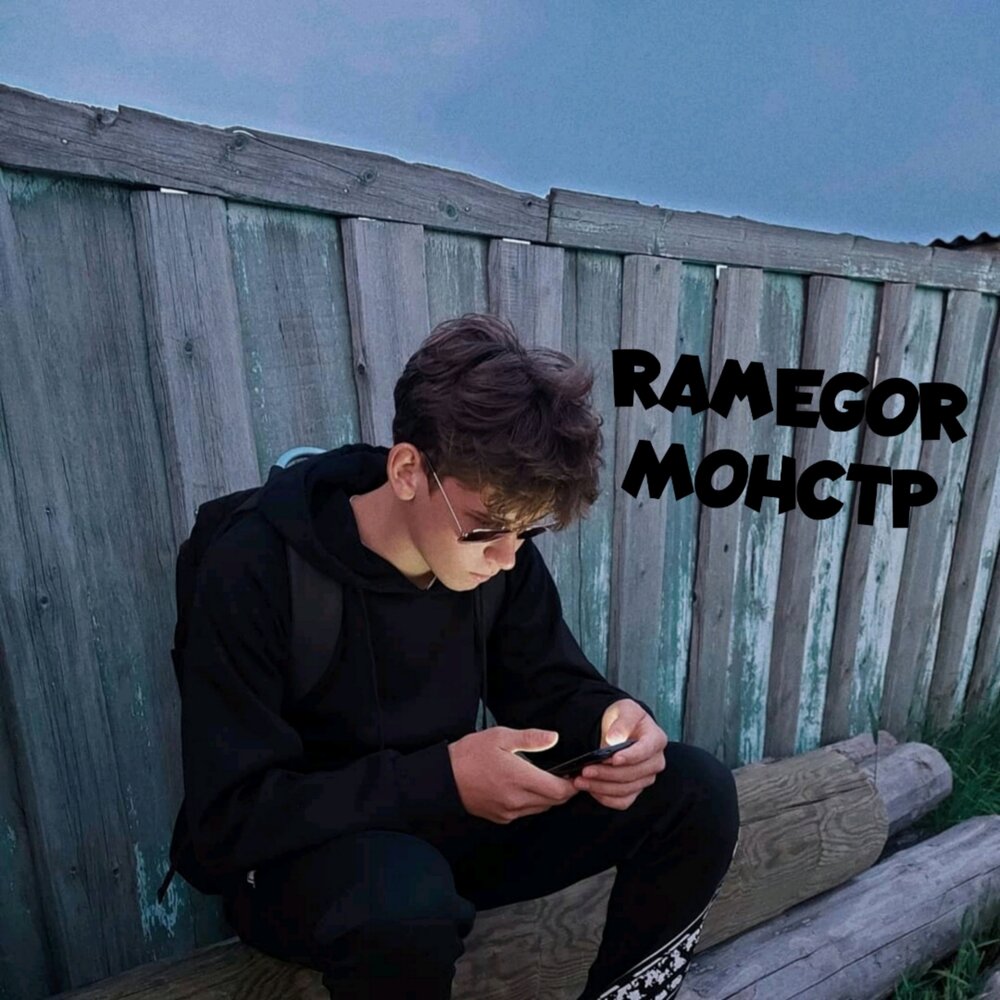 Монстрах слушать песни. RAMEGOR.