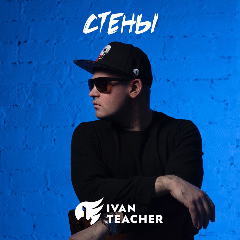 Стен исполнитель. Иван Тичер. Ivan teacher.