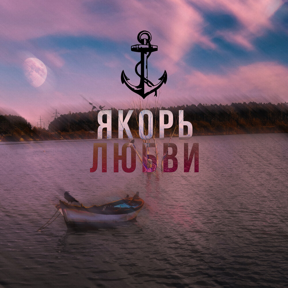 Песня про якорь. Песня якорь. Якоря любэ слушать. Мотивация для жизни. Песня якорь.
