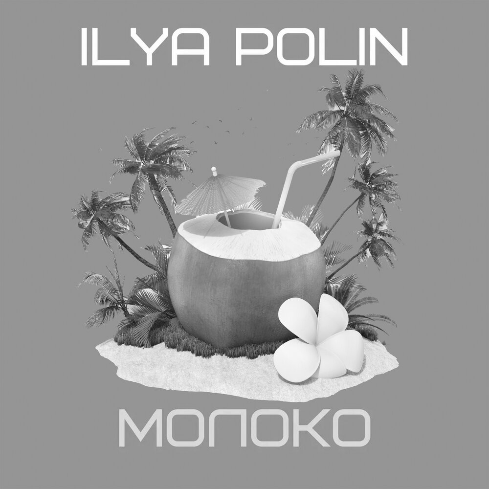 Молоко слушать. Молоко слушать