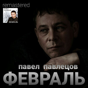 Февраль